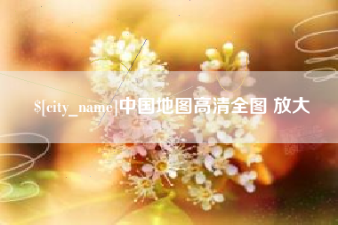 呼伦贝尔中国地图高清全图 放大