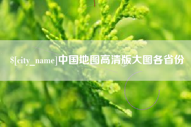 呼伦贝尔中国地图高清版大图各省份