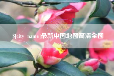 呼伦贝尔最新中国地图高清全图