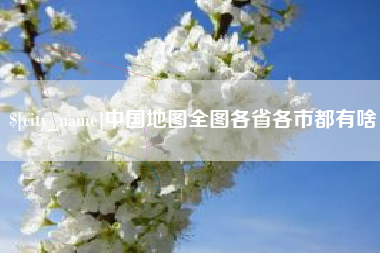 呼伦贝尔中国地图全图各省各市都有啥