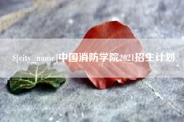 呼伦贝尔中国消防学院2021招生计划
