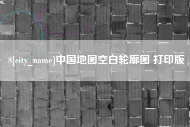 呼伦贝尔中国地图空白轮廓图 打印版
