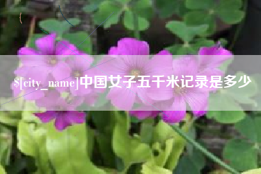 呼伦贝尔中国女子五千米记录是多少