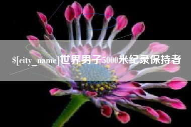 呼伦贝尔世界男子5000米纪录保持者