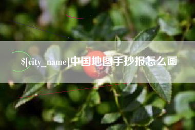 呼伦贝尔中国地图手抄报怎么画