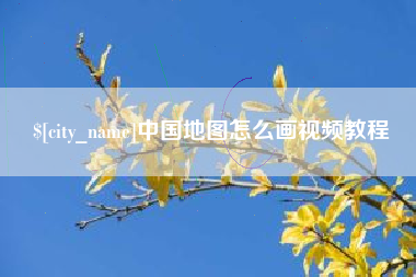 呼伦贝尔中国地图怎么画视频教程