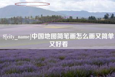 呼伦贝尔中国地图简笔画怎么画又简单又好看
