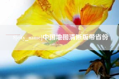 呼伦贝尔中国地图清晰版带省份