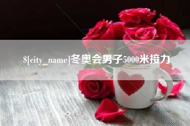 呼伦贝尔冬奥会男子5000米接力