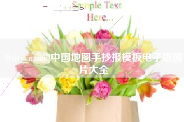 呼伦贝尔中国地图手抄报模板电子版图片大全