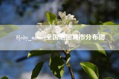 呼伦贝尔全国地图城市分布图
