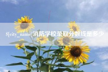 呼伦贝尔消防学校录取分数线是多少