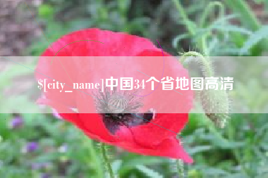 呼伦贝尔中国34个省地图高清