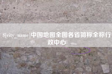 呼伦贝尔中国地图全图各省简称全称行政中心