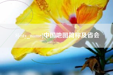 呼伦贝尔中国地图简称及省会