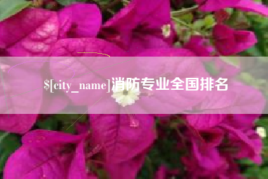 呼伦贝尔消防专业全国排名