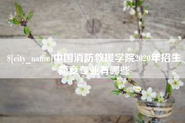 呼伦贝尔中国消防救援学院2020年招生简章专业有哪些