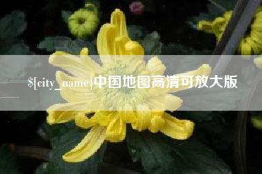 呼伦贝尔中国地图高清可放大版