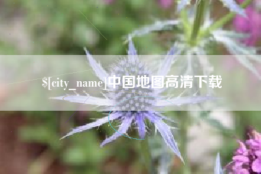 呼伦贝尔中国地图高清下载