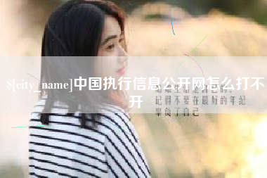呼伦贝尔中国执行信息公开网怎么打不开