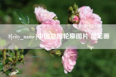 呼伦贝尔中国地图轮廓图片 简笔画