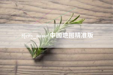 呼伦贝尔中国地图精准版