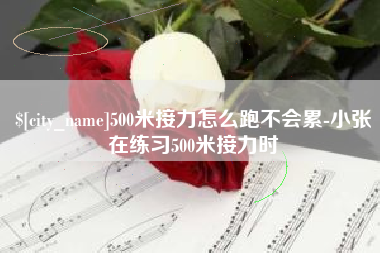 呼伦贝尔500米接力怎么跑不会累-小张在练习500米接力时