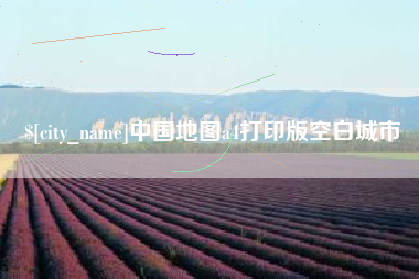 呼伦贝尔中国地图a4打印版空白城市