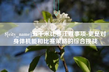 呼伦贝尔五千米比赛注意事项-更是对身体机能和比赛策略的综合挑战