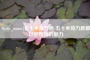 呼伦贝尔五十米接力跑-五十米接力跑都以它独特的魅力