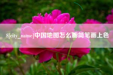 呼伦贝尔中国地图怎么画简笔画上色