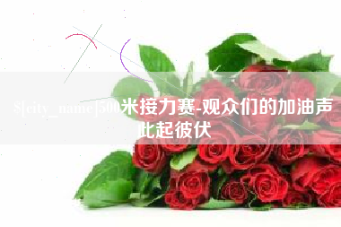 呼伦贝尔500米接力赛-观众们的加油声此起彼伏