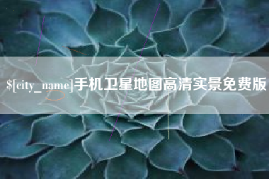 呼伦贝尔手机卫星地图高清实景免费版