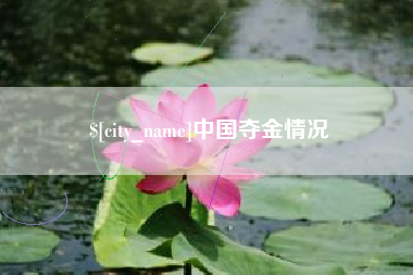 呼伦贝尔中国夺金情况
