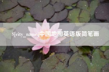 呼伦贝尔中国地图英语版简笔画