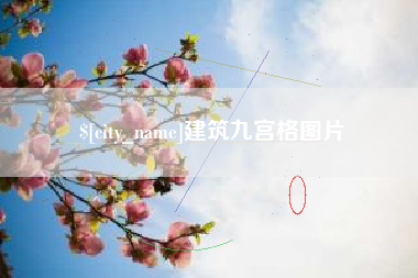呼伦贝尔建筑九宫格图片