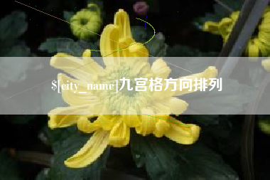 呼伦贝尔九宫格方向排列