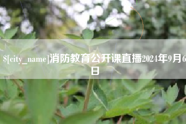 呼伦贝尔消防教育公开课直播2024年9月6日