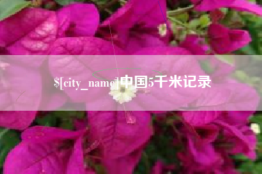呼伦贝尔中国5千米记录