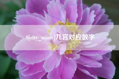 呼伦贝尔九宫对应数字