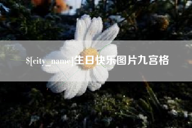 呼伦贝尔生日快乐图片九宫格