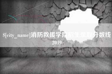 呼伦贝尔消防救援学院招生录取分数线2019