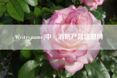 呼伦贝尔中囯消防产品信息网