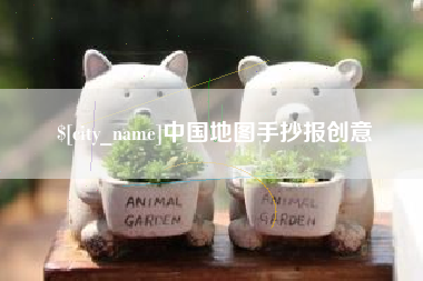 呼伦贝尔中国地图手抄报创意