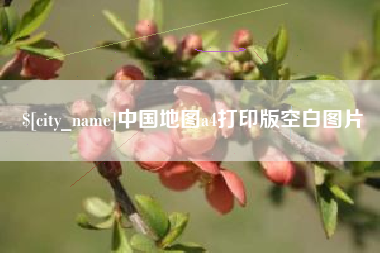 呼伦贝尔中国地图a4打印版空白图片