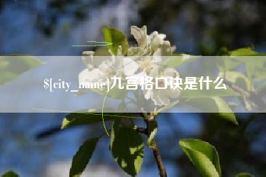 呼伦贝尔九宫格口诀是什么
