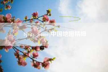 呼伦贝尔中国地图精细