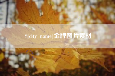 呼伦贝尔金牌图片素材