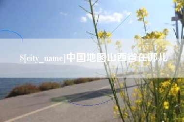 呼伦贝尔中国地图山西省在哪儿