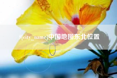呼伦贝尔中国地图东北位置